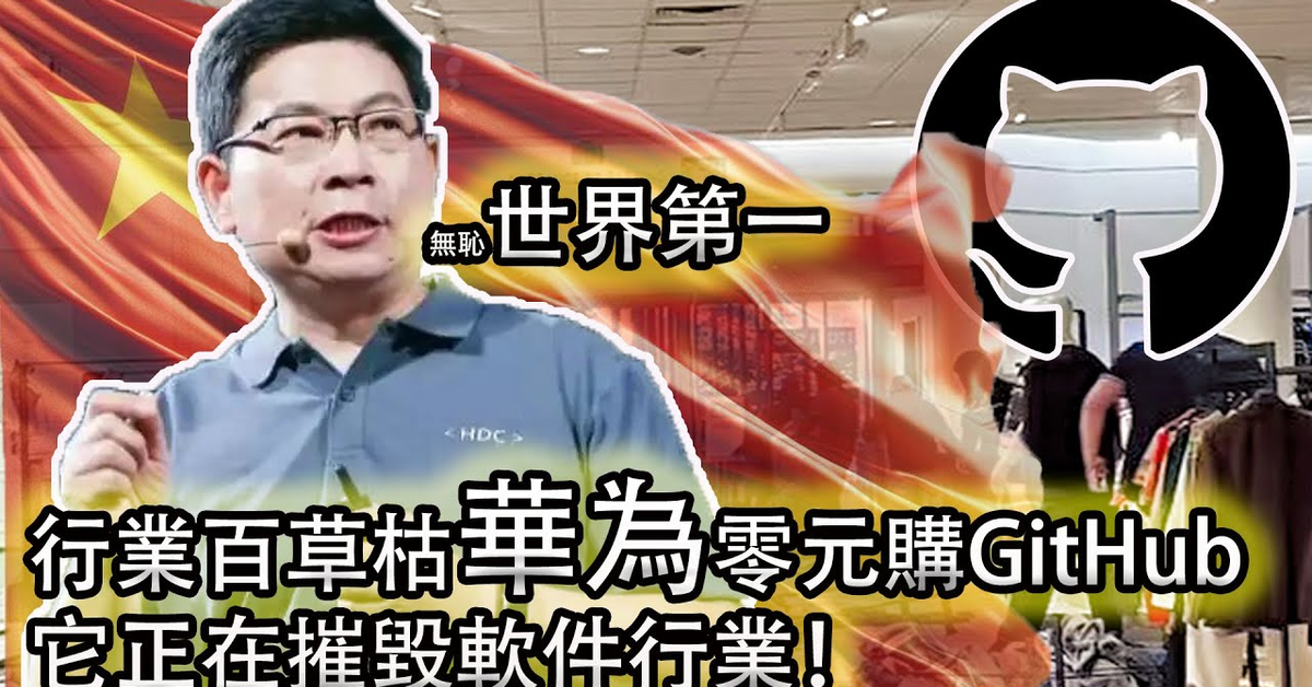 【華為=百草枯】華為原生鴻蒙系統胎死腹中！｜華為搶劫GitHub，綁架開發者，摧毀開源環境！程序員們會不會因此拋棄鴻蒙系統？