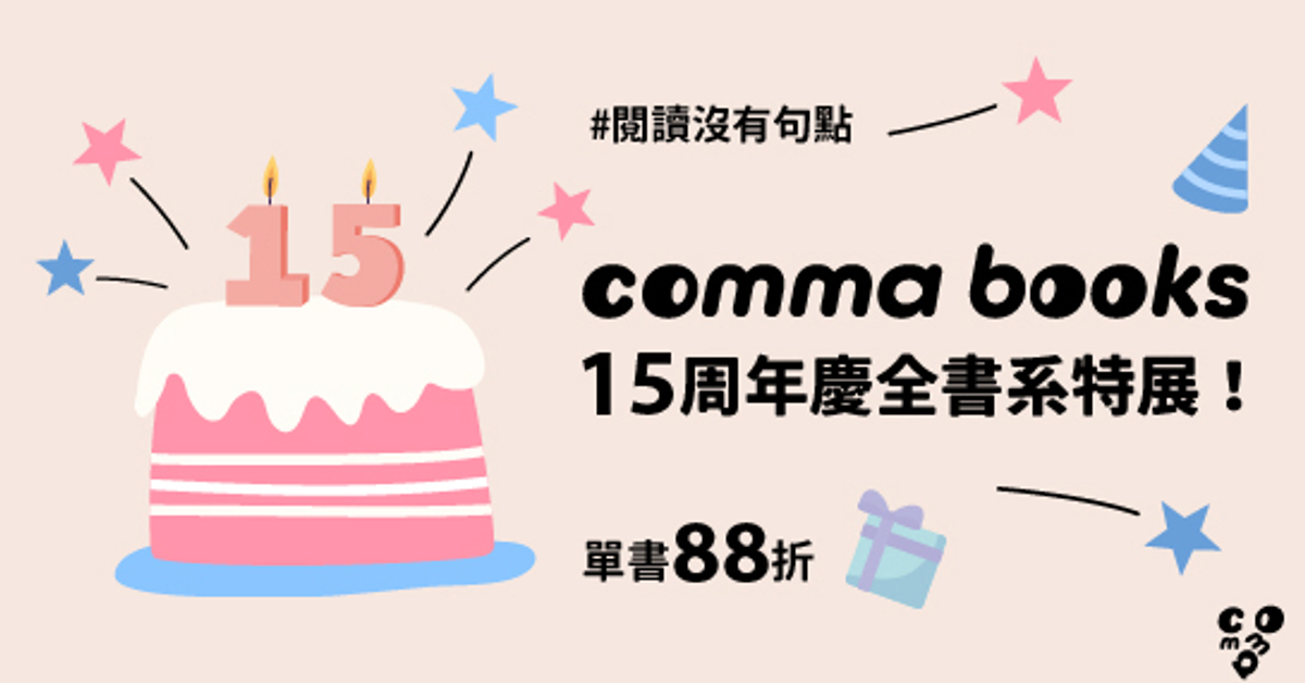 comma books15周年慶全書系特展|HyRead電子書