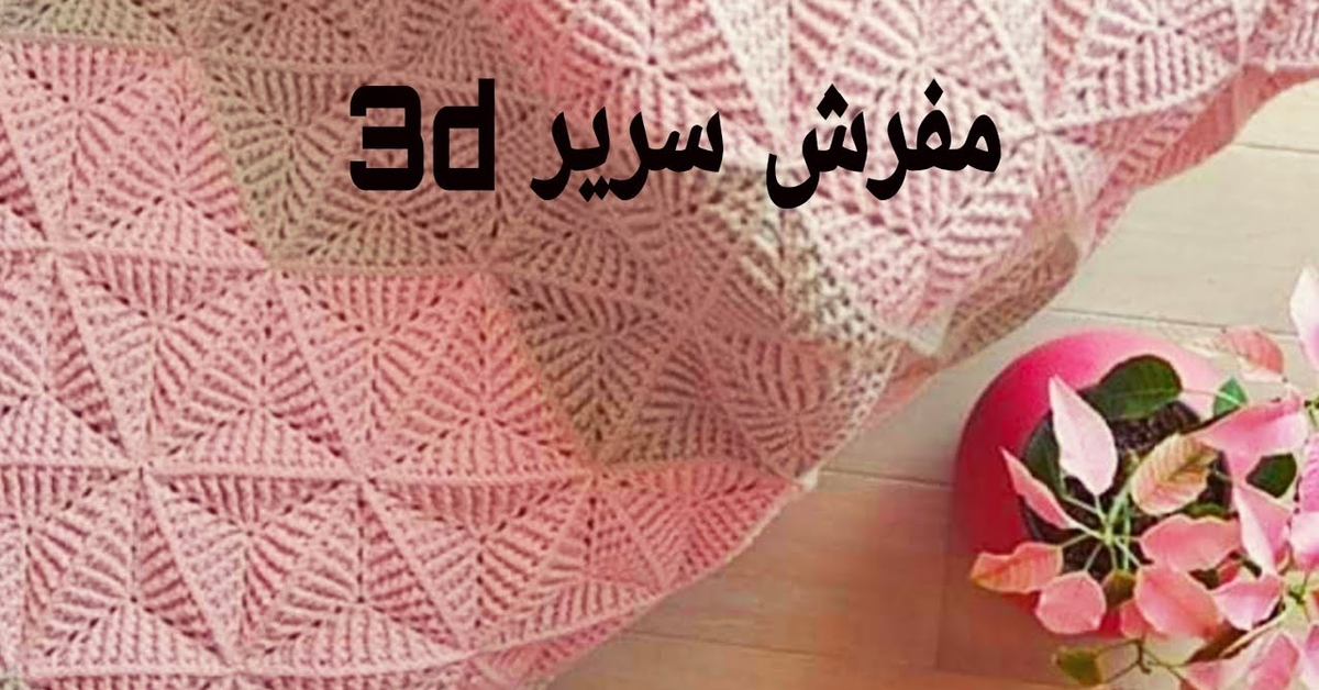مفرش سرير كروشيه&#x2F;وحده مثلثه 3d كروشيه ج١ &#x2F; how to crochet a ribbed triangle