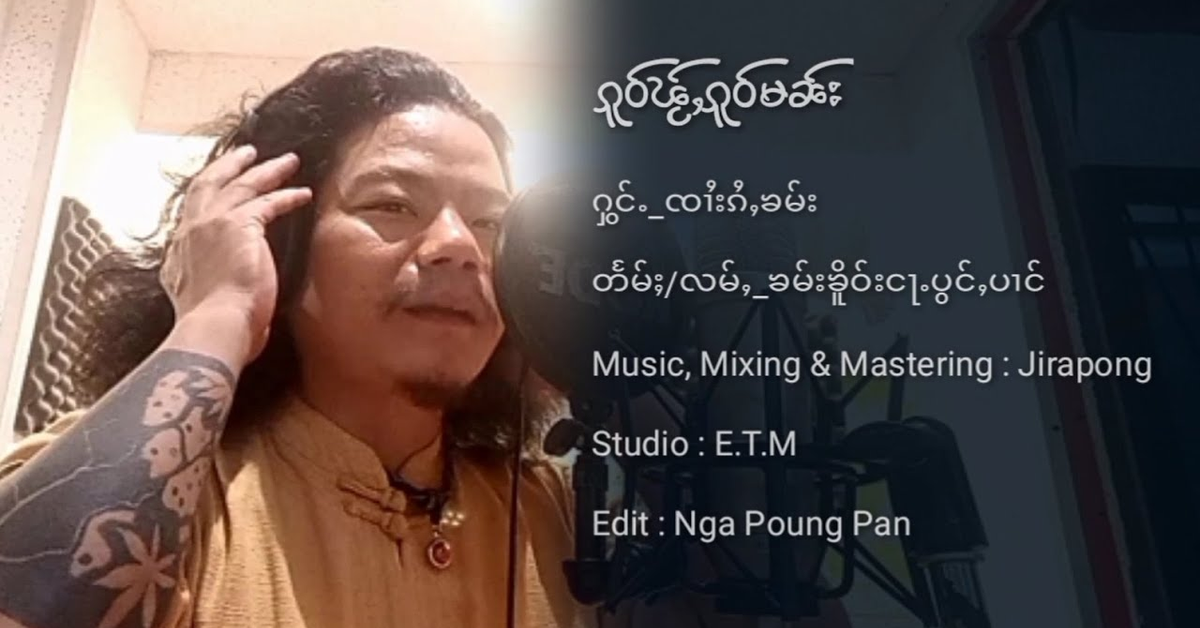ၵူဝ်ၽႂ်ၵူဝ်မၼ်း - ၸၢႆးၵႆႇၶမ်း | - จายไก่คำ【OFFICIAL AUDIO】