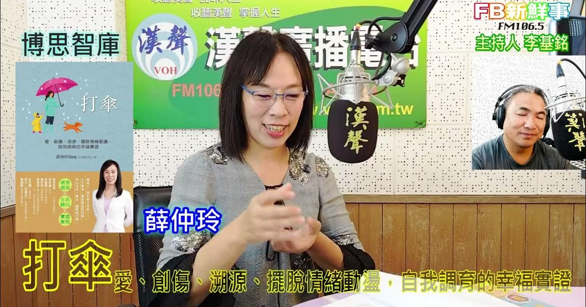 2025-01-15漢聲廣播電台「fb新鮮事」節目、主持人：李基銘 打傘：愛、創傷、溯源、擺脫情緒動盪，自我調育的幸福實證、薛仲玲 專訪（博思智庫Broad Think Tank）