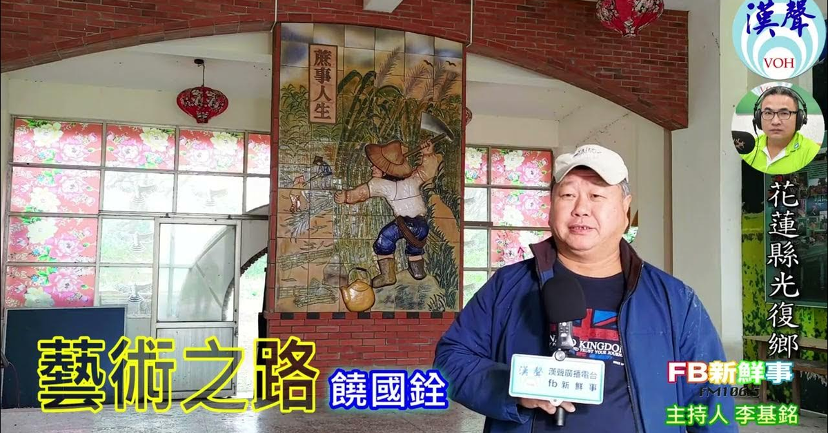 2025-03-06「fb新鮮事」節目、主持人：李基銘 藝術之路、饒國銓 專訪（花蓮縣－光復鄉）