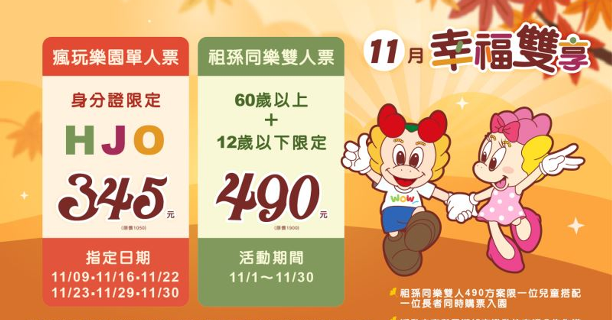 11月幸福雙享|祖孫同樂雙人490 × HJO瘋玩樂園345|小人國主題樂園 Window on World Theme Park 11月幸福雙享|祖孫同樂雙人490 × HJO瘋玩樂園345|小人國主題樂園 Window on World Theme Park