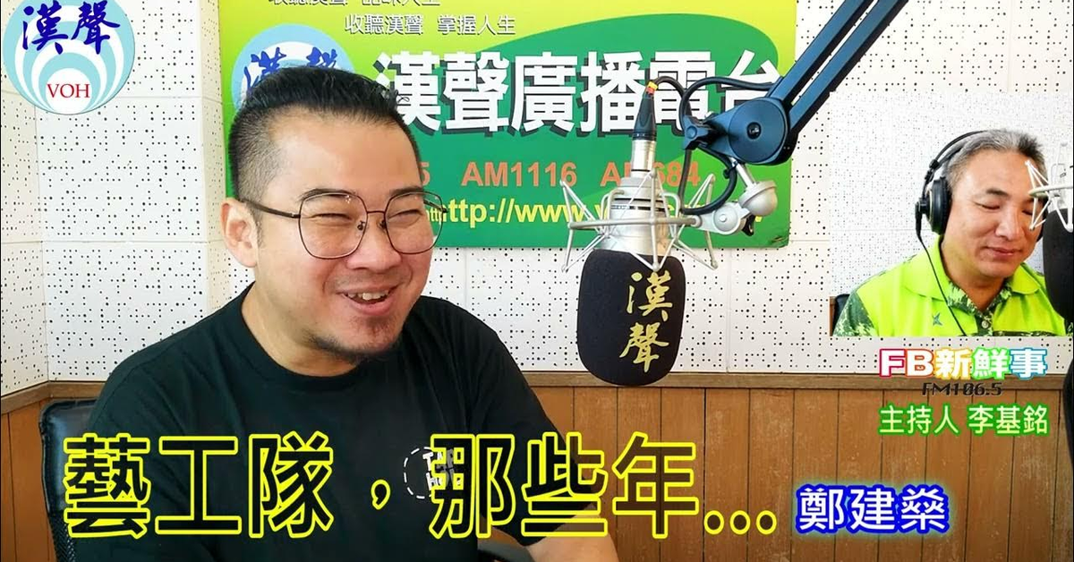 2024-07-31漢聲廣播電台「fb新鮮事」節目、主持人：李基銘 藝工隊，那些年…、鄭建燊 專訪（國防部藝工總隊）