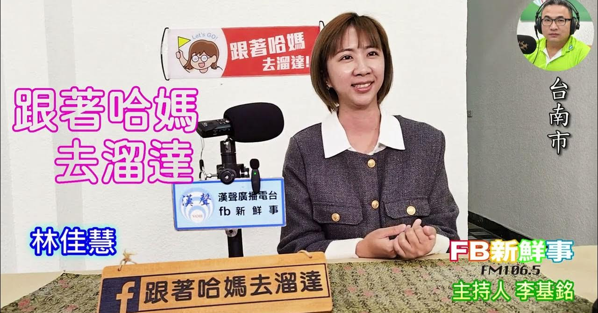 2025-03-14「fb新鮮事」節目、主持人：李基銘 跟著哈媽去溜達、林佳慧 專訪（台南市）