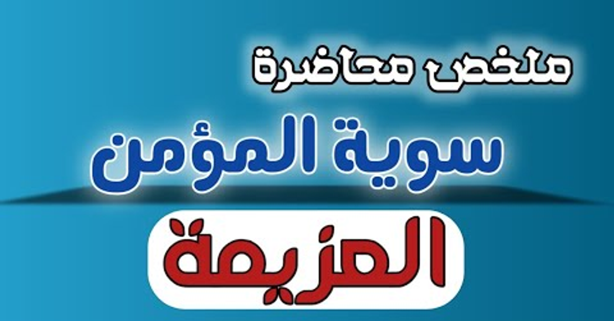 سوية المؤمن العزيمة | ملخص المحاضرة