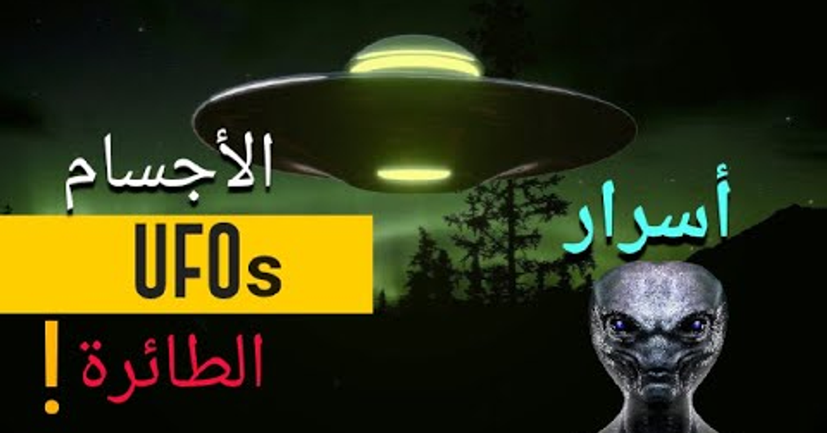 غموض بلا حدود: ما هو سر ظهور الأجسام الطائرة المجهولة|UFOs؟ حقائق علمية