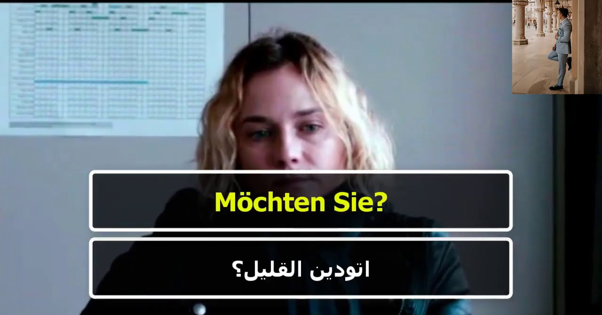 Deutsche Filme I &quot;تعلم وأفهم الألمانى من خلال الأفلام بطريقة مبتكرة و تفاعلية &quot;بالتكرار
