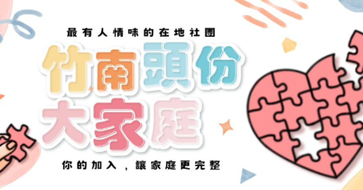 竹南頭份大家庭 | Facebook