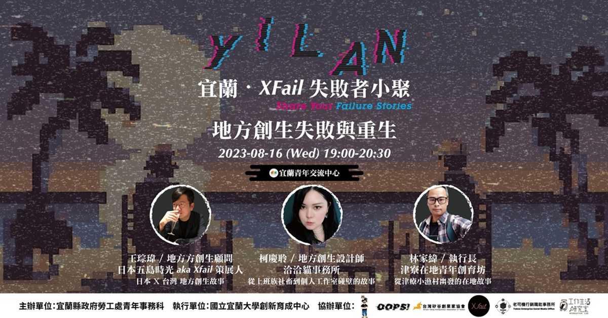 8/16【宜蘭】Xfail失敗者小聚：地方創生失敗與重生｜老司機行銷職能事務所