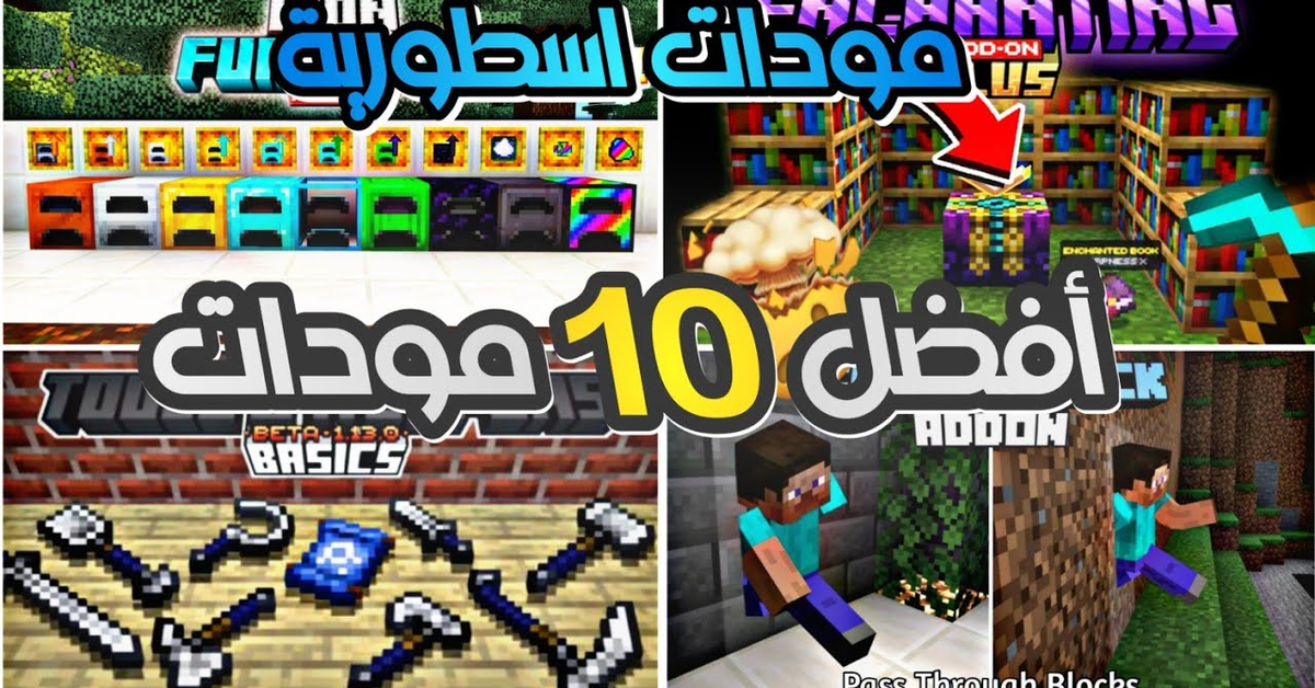 أفضل 10 مودات لماين كرافت لازم تكون في سيرفرك خسارة لو ما تعرفهم (1.20.81) مودات مفيدة للسيرفايفل 