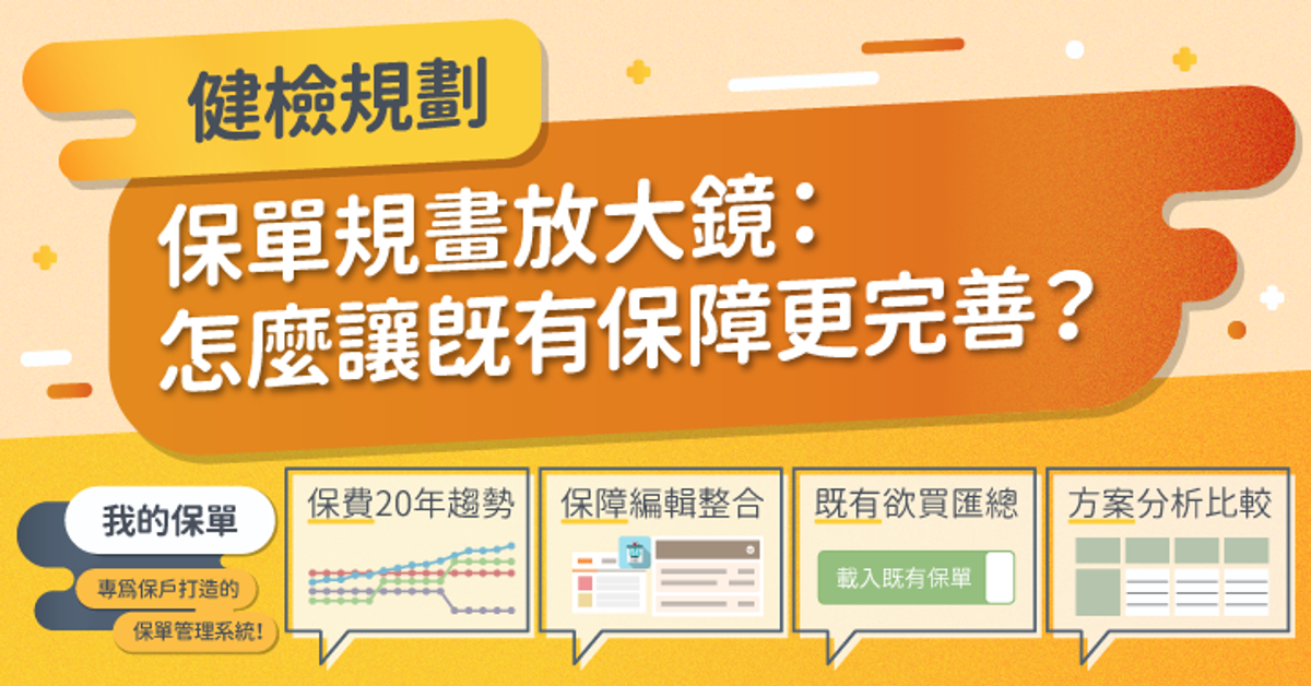 Q保單規畫放大鏡：怎麼讓既有保障更完善？