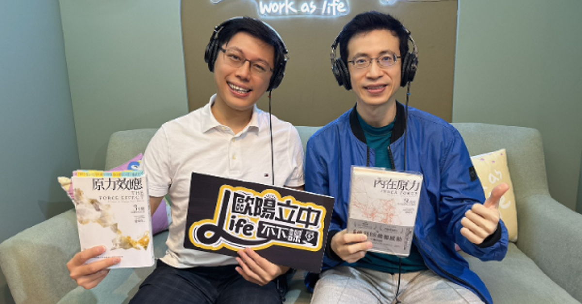 Life 不下課 EP208｜你知道未來的「稀缺資源」是什麼嗎？ft.《原力效應》愛瑞克
