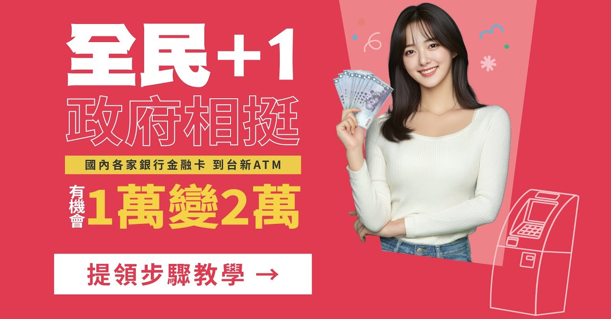 全民+1 政府相挺 台新ATM提領普發現金步驟 全民+1 政府相挺 台新ATM提領普發現金步驟