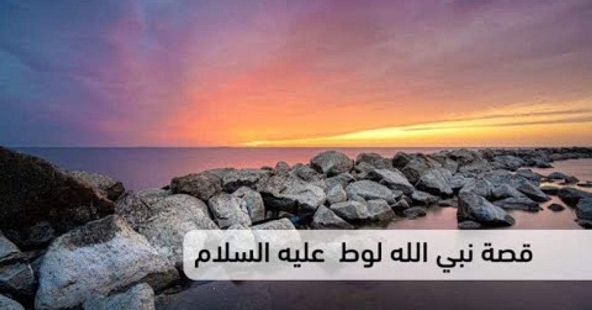 كيف نجي سيدنا لوط من العذاب