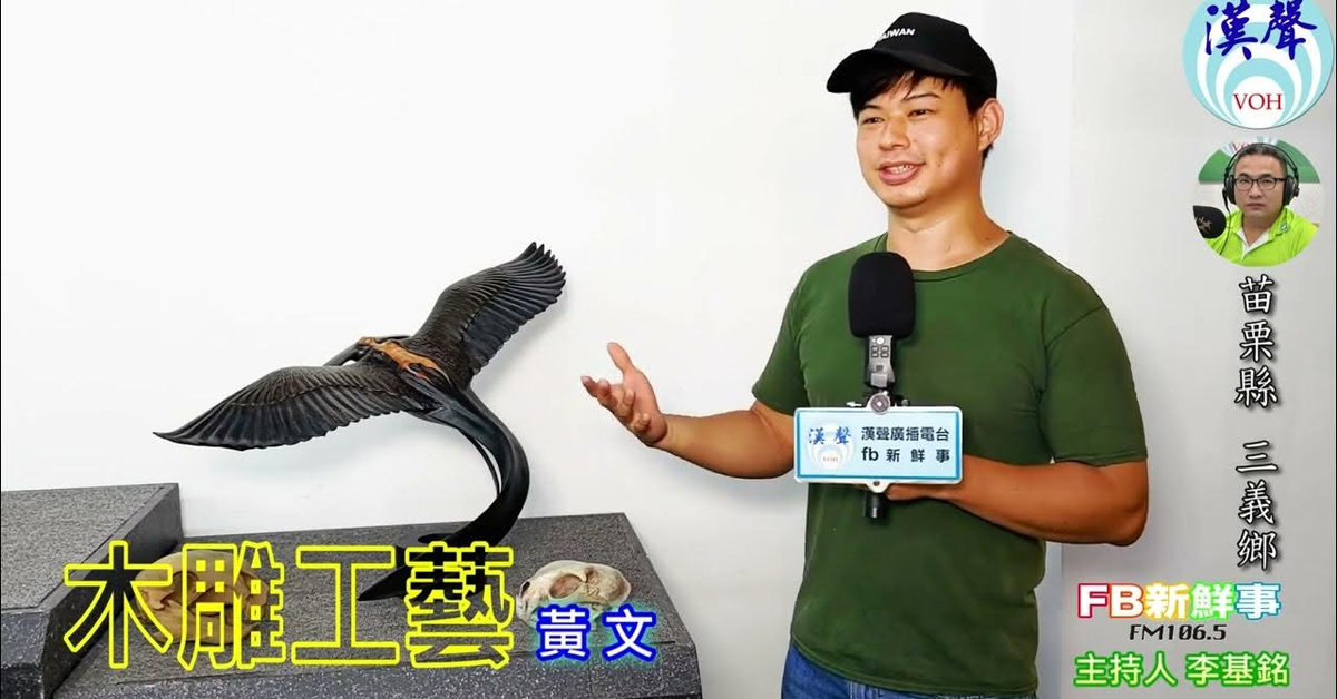 2024-10-01漢聲廣播電台「fb新鮮事」節目、主持人：李基銘 木雕工藝、黃文 專訪（苗栗縣－三義鄉）