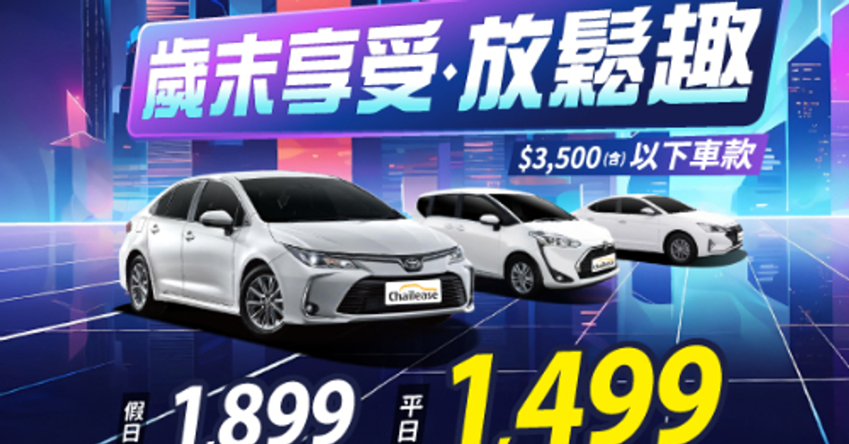 歲末享受．放鬆趣