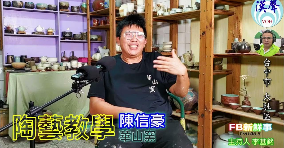 2024-11-15漢聲廣播電台「fb新鮮事」節目、主持人：李基銘 陶藝教學、陳信豪 專訪（台中市－大肚區、 華山窯）