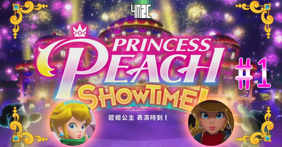 直播！【Princess Peach Showtime!】第一幕 碧姬公主燦光劇場正式開幕啦！ by 有迷你機就有佑希