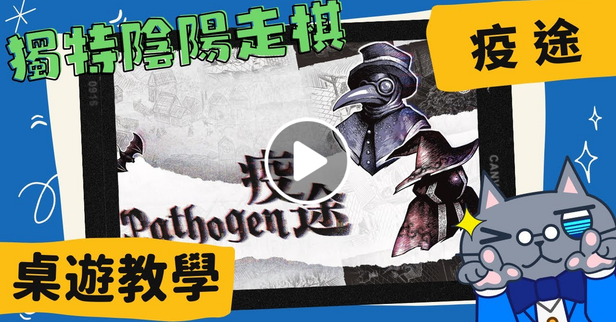 疫途 Pathogen | #中文字幕 #桌遊 #肥龍教學