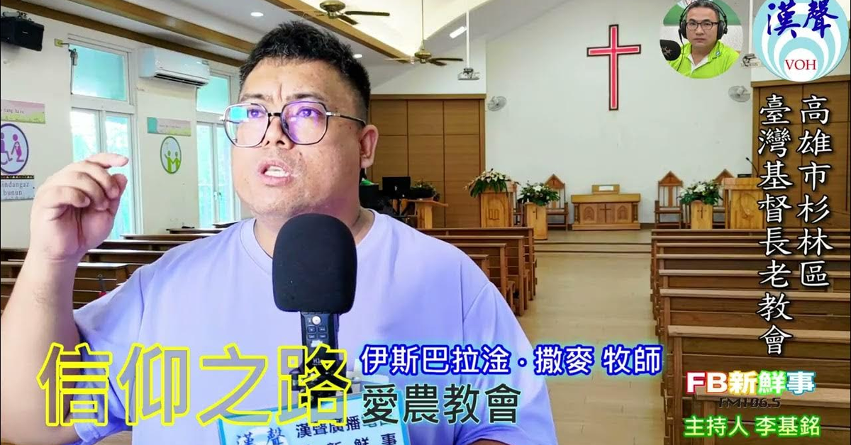 2024-12-27漢聲廣播電台「fb新鮮事」節目、主持人：李基銘 信仰之路、伊斯巴拉淦 ‧ 撒麥牧師 專訪（高雄市－杉林區、台灣基督長老教會－愛農教會）