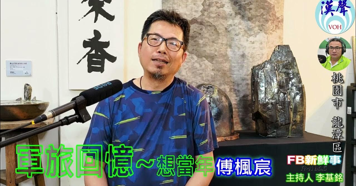 漢聲廣播電台「fb新鮮事」節目、主持人：李基銘 軍旅回憶~想當年、傅楓宸 專訪