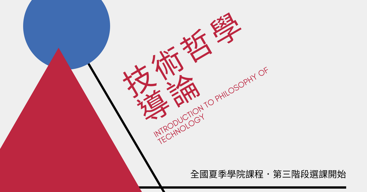 技術哲學導論｜全面線上授課｜最後選課機會