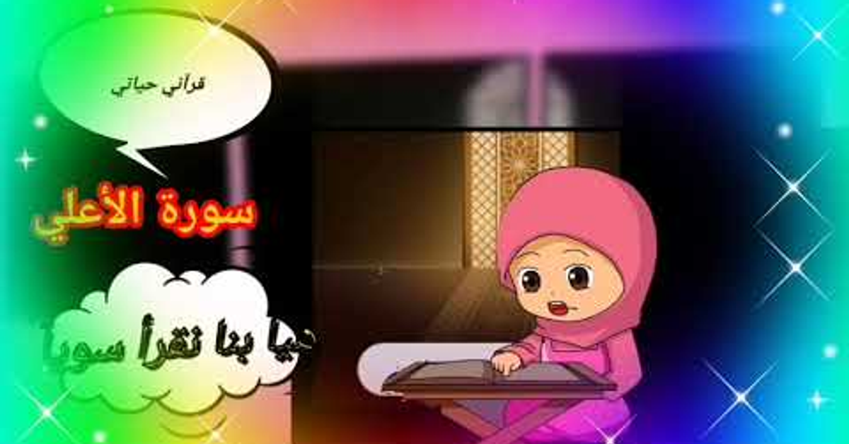 تحفيظ سورة الأعلي بالتكرار.