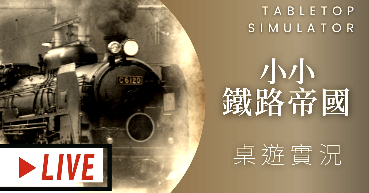 藍人實況➤小小鐵路帝國 Small Railroad Empires