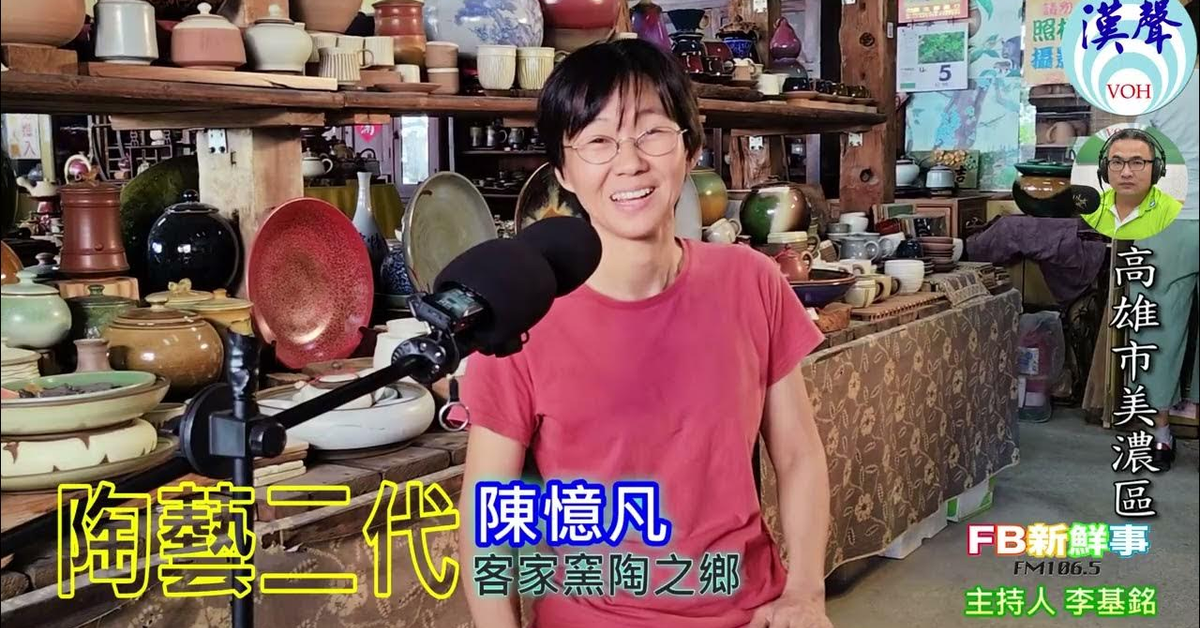 2024-12-10漢聲廣播電台「fb新鮮事」節目、主持人：李基銘 陶藝二代、陳憶凡 專訪（高雄市－美濃區、陶之鄉客家窯）