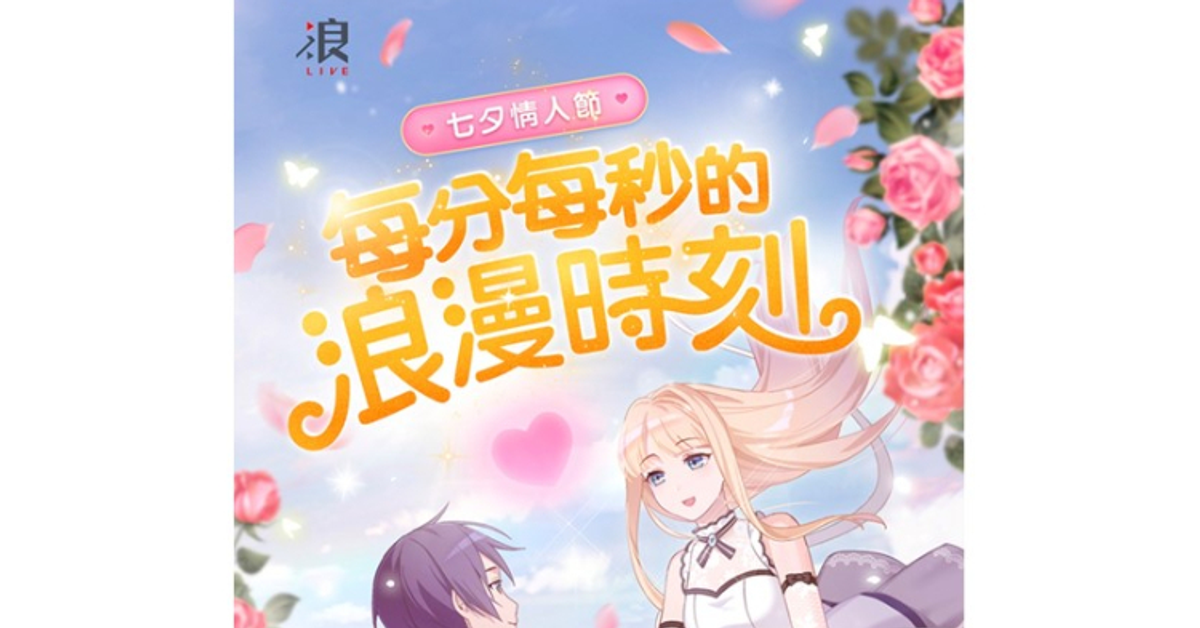 七夕情人節！浪LIVE 陪你寫下每分每秒的浪漫時刻～