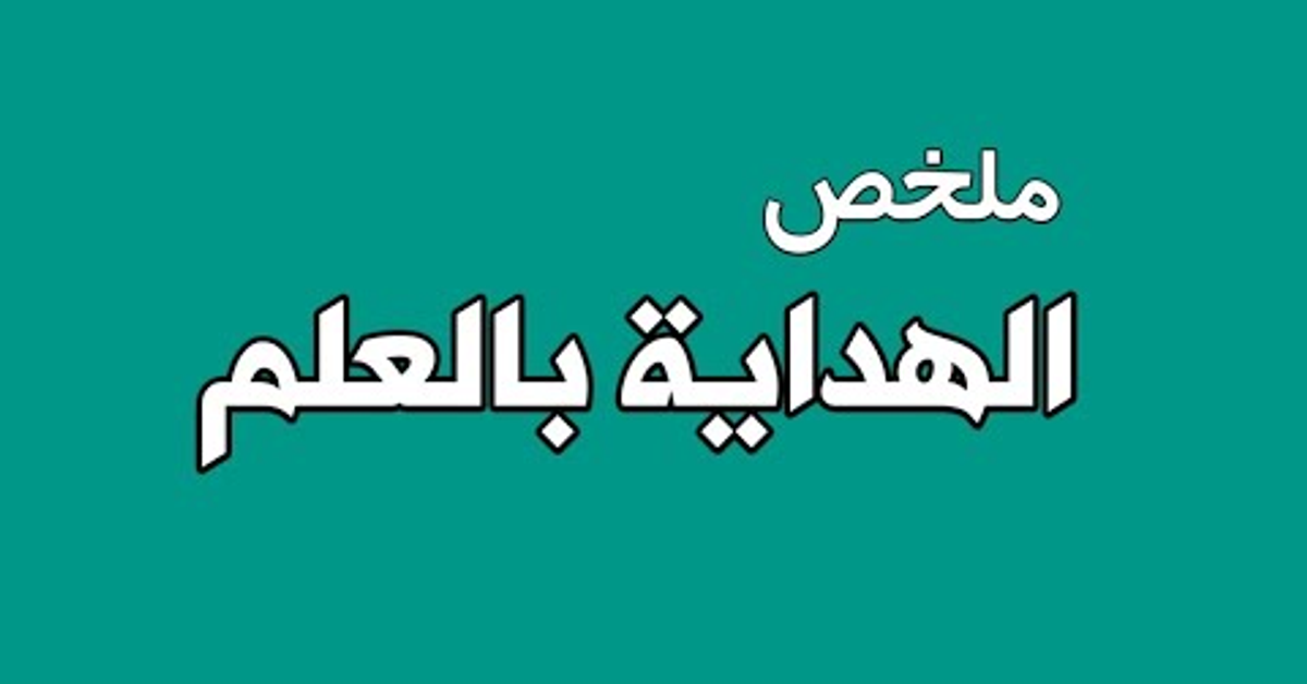 ملخص الهداية بالعلم