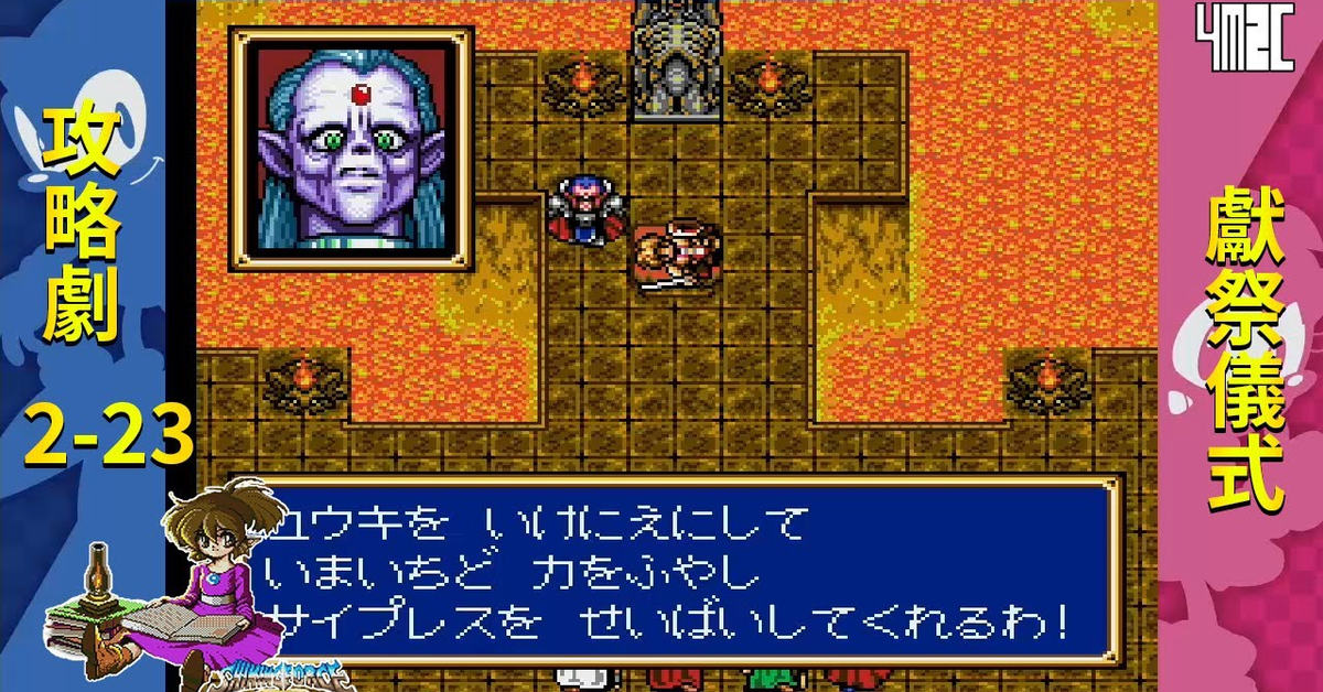 【攻略劇】Shining Force CD Book 2 第二十三話 魔王華德勒 by 佐希@有迷你機就有佑希