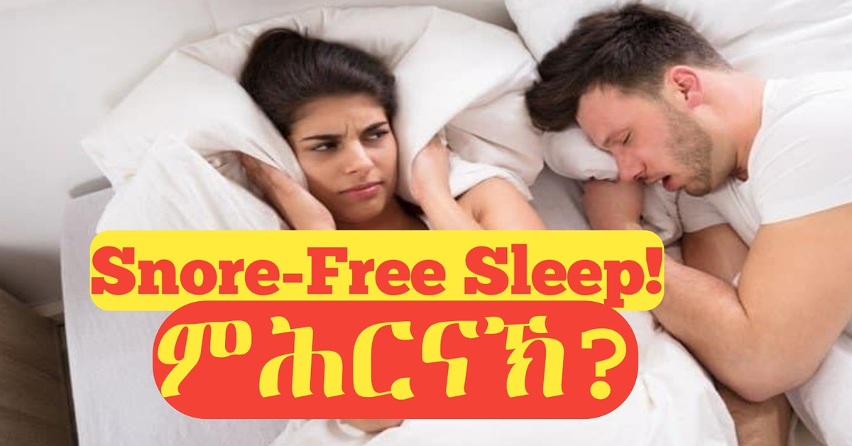 Why Do We Snore? Causes &amp; Simple Fixes Explainedምሕርናኽ ከመይ ነወግዶ?