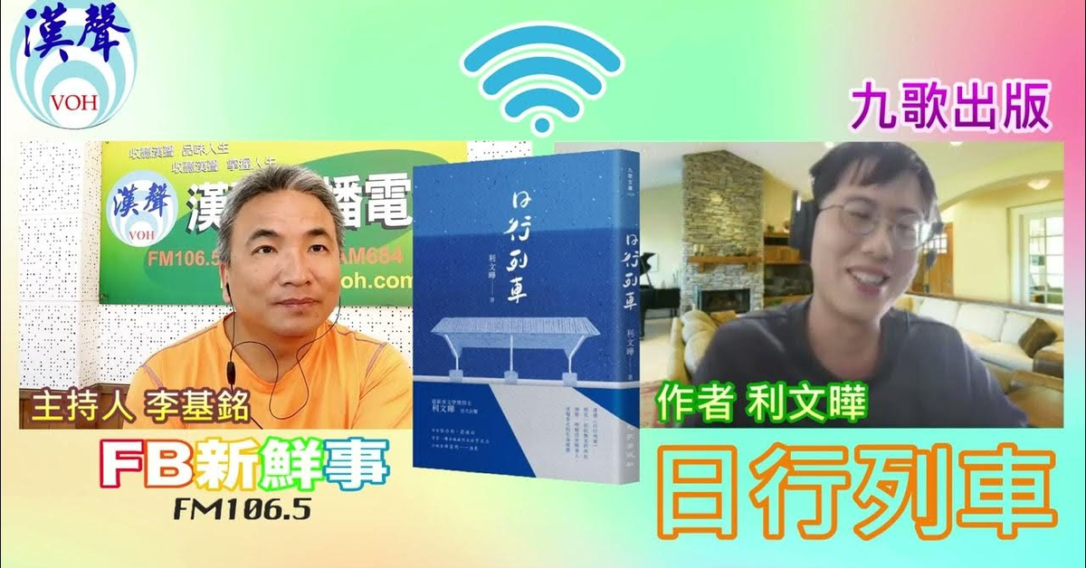 2024-07-23漢聲廣播電台「fb新鮮事」節目、主持人：李基銘 日行列車、利文曄 專訪（九歌出版）