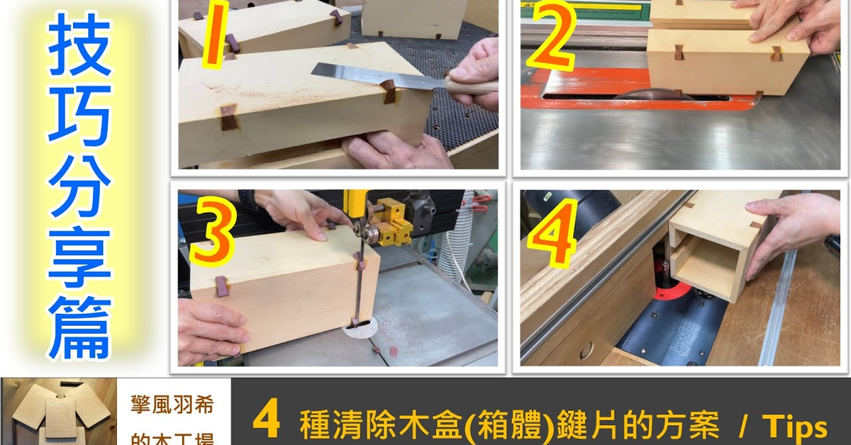 【技巧分享】4種清除木盒(箱體)鍵片的方案