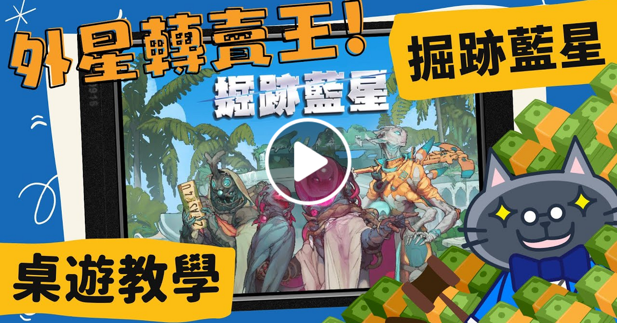 掘跡藍星 Excavation Earth | 地球又爆炸拉! #中文字幕 #桌遊