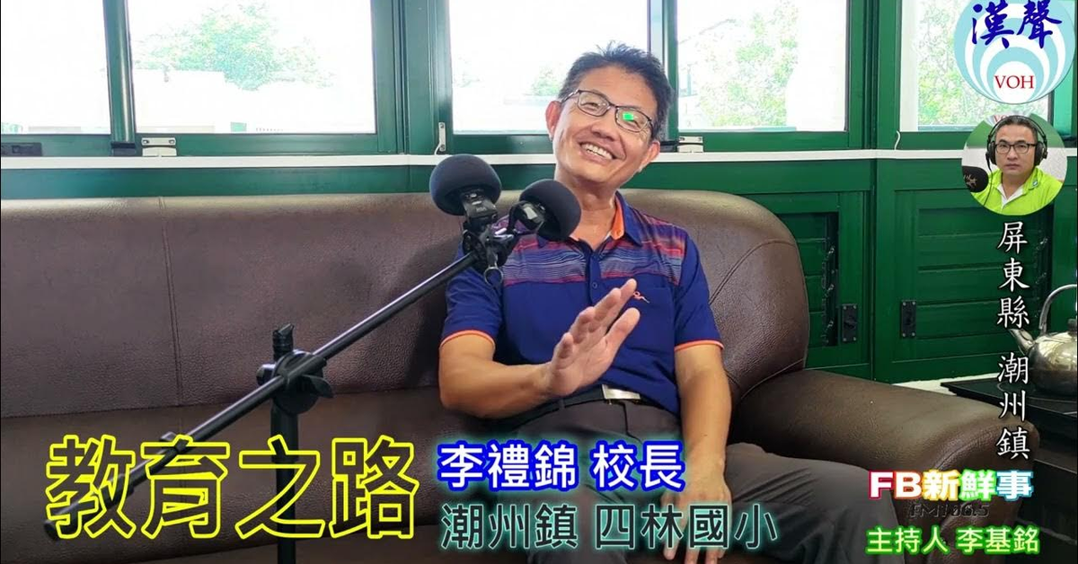 2024-08-29漢聲廣播電台「fb新鮮事」節目、主持人：李基銘 教育之路、李禮錦 校長 專訪（屏東縣－潮洲鎮）