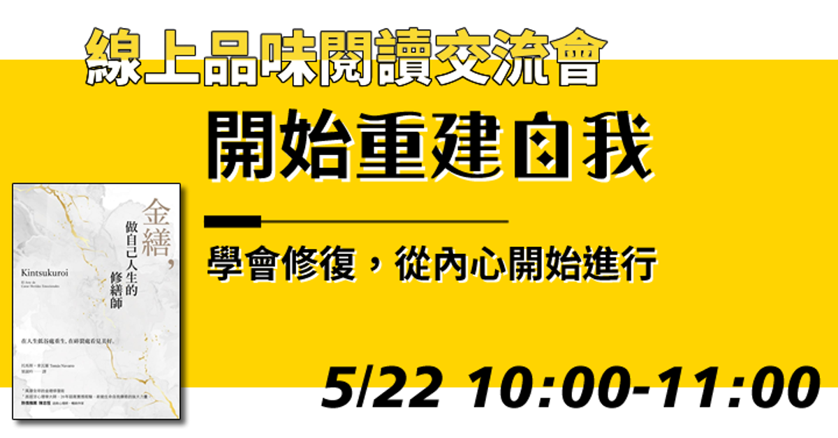 5/22 10:00-11:00《品味閱讀交流會》