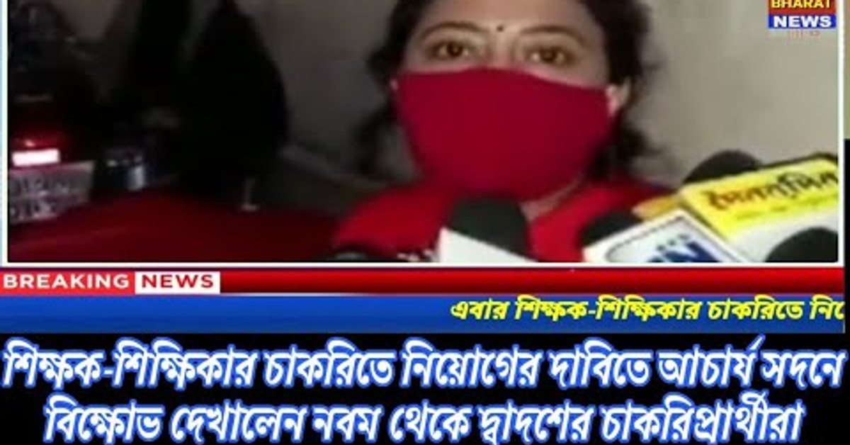  :- ৬ মাস ধরে ফুটপাথে অবস্থানের পর এবার আচার্য সদনে বিক্ষোভ দেখালেন,শিক্ষক প্রার্থীরা।