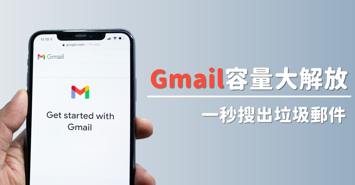 Gmail儲存空間快不夠？教你一招輕鬆找出垃圾信件│遠傳心發現│智慧科技