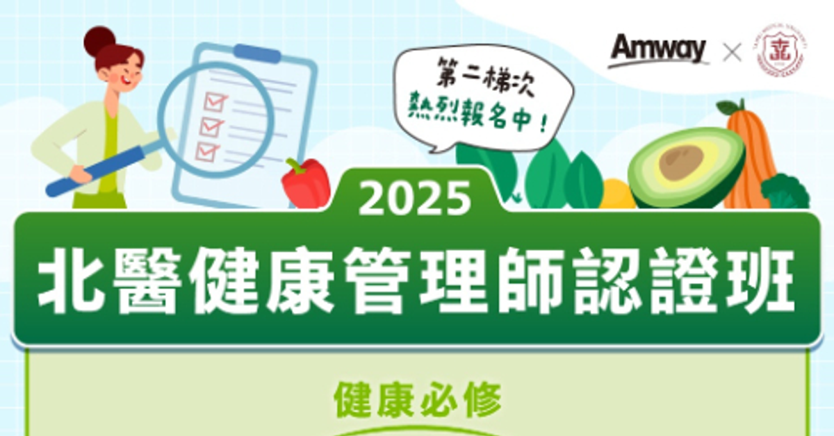 2025北醫健康管理師認證 第二梯次 熱烈招生中