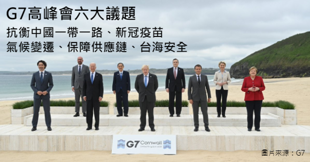 G7高峰會六大議題｜科技產業資訊室