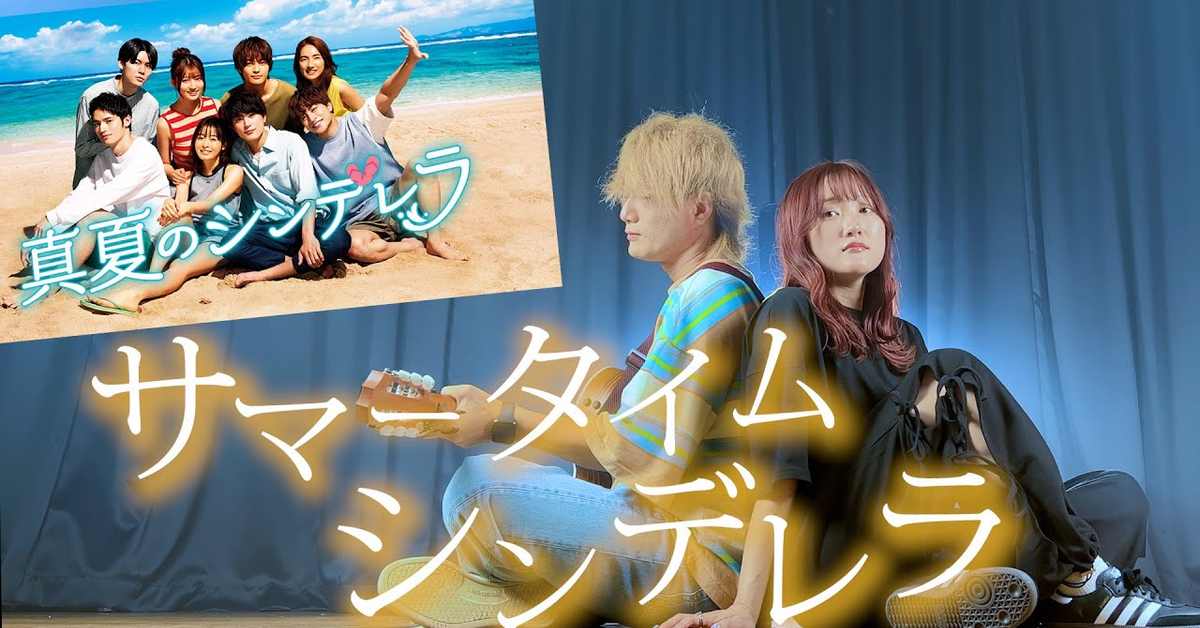 「始まりは不意を着いた」サマータイムシンデレラ - 緑黄色社会「真夏のシンデレラ」主題歌（Coverd by ASOBI同盟 りみー とくみくす）