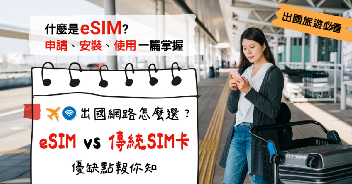 出國上網用eSIM超方便?! 申請、安裝、使用一次看懂│遠傳心發現│智慧科技
