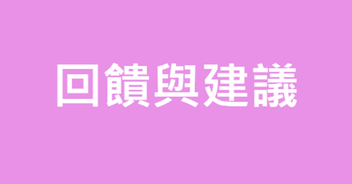 留言與建議