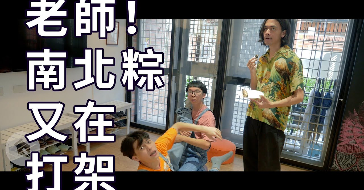 老師，南北粽又在打架｜#吹你腦｜喬瑟夫 ChillSeph