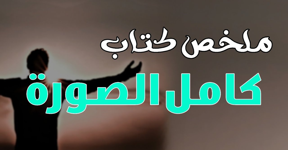 ملخص كتاب كامل الصورة