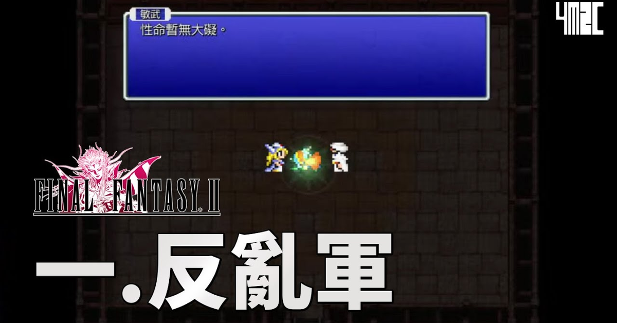 直播！【Final Fantasy 2 Pixel Remaster】第一話 野玫瑰 by 有迷你機就有佑希