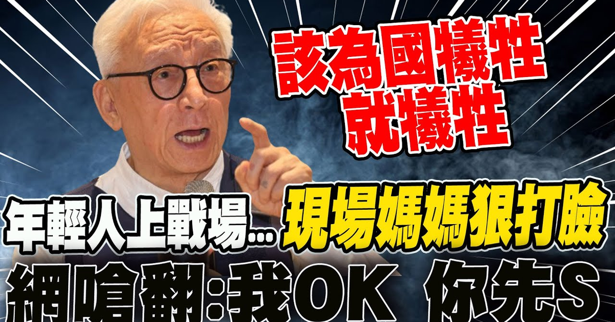 年輕人上戰場該犧牲就犧牲?! 現場媽媽靈魂拷問狠打臉... 曹興誠丟一句話落跑&quot;驚呆百萬網友&quot;網嗆翻:我OK 你先S